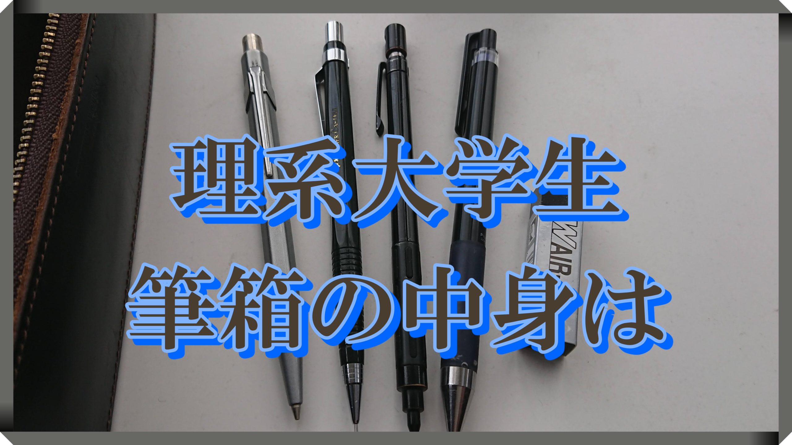 理系大学生の筆箱の中身とは 理系の書斎