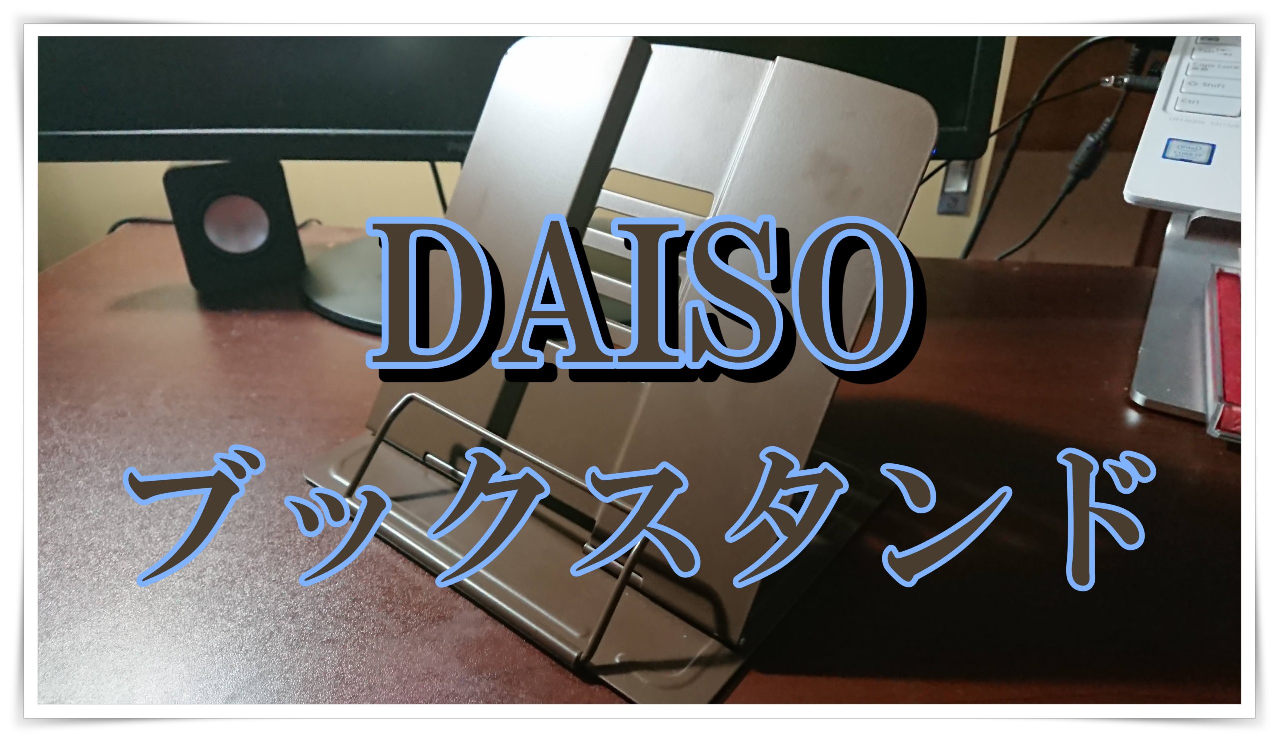 ダイソー ダイソーで500円のブックスタンド 理系の書斎