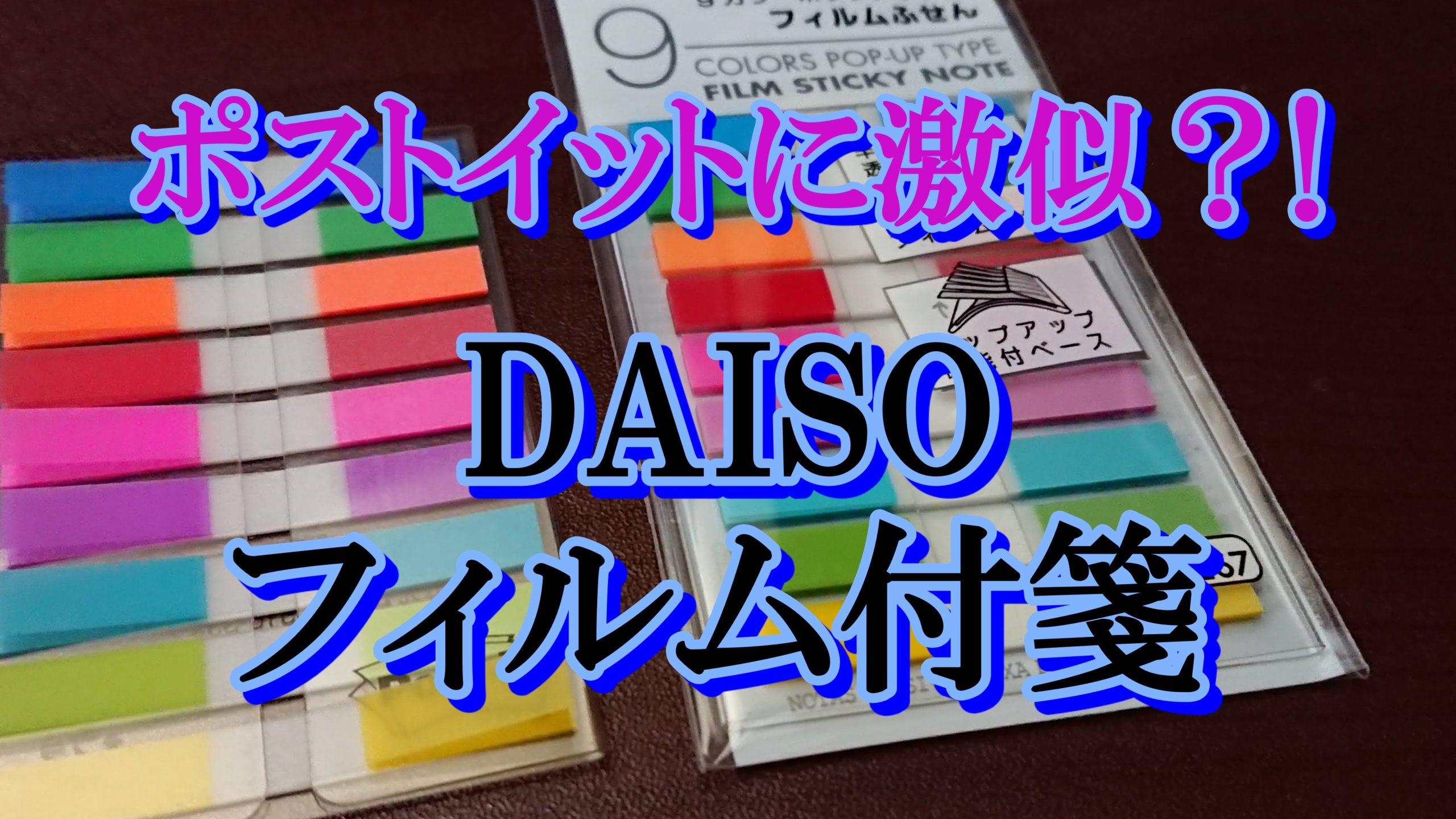 100均 ダイソーでポストイットに激似なフィルム付箋が売られていたので買ってみた 理系の書斎