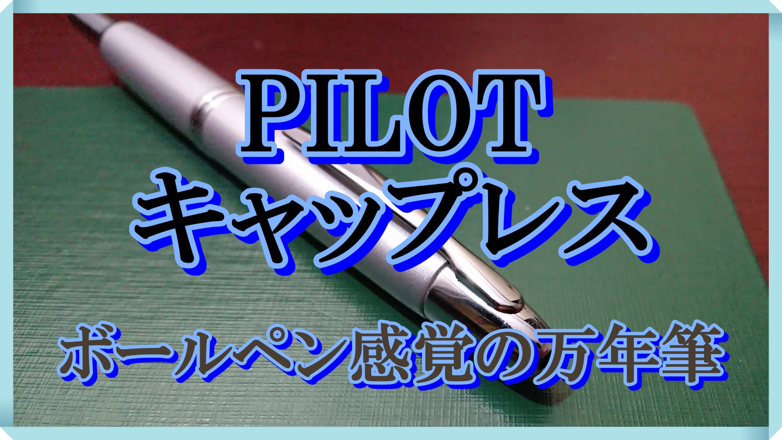 パイロット 万年筆 2020年限定 キャップレス ウィッシュ -WISH- 細字