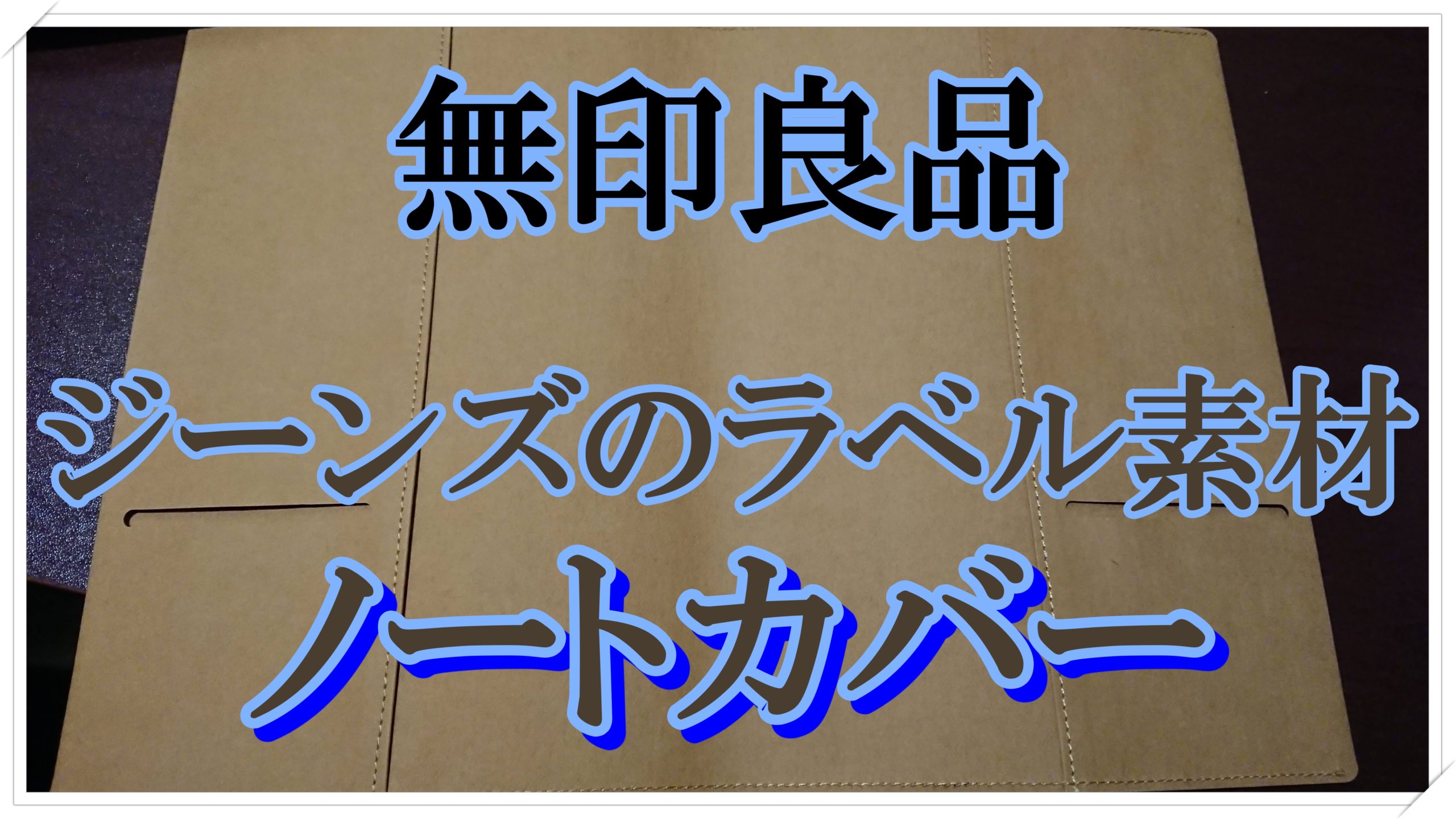 無印良品 ジーンズのラベル素材で作られたノートカバー 理系の書斎