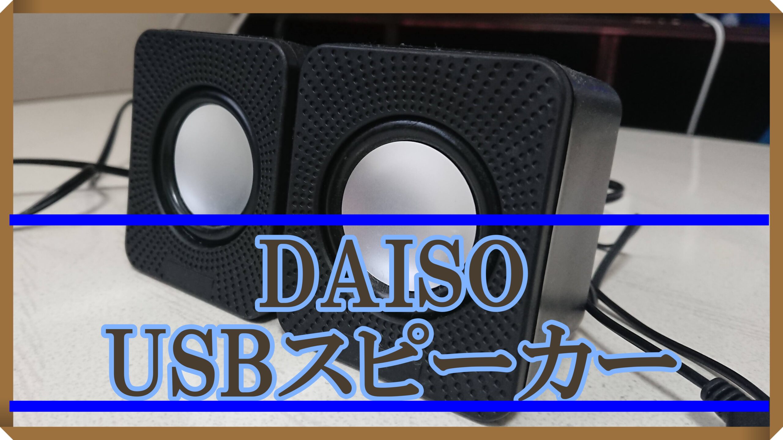 Daiso ダイソーのusbスピーカー新旧比較 理系の書斎