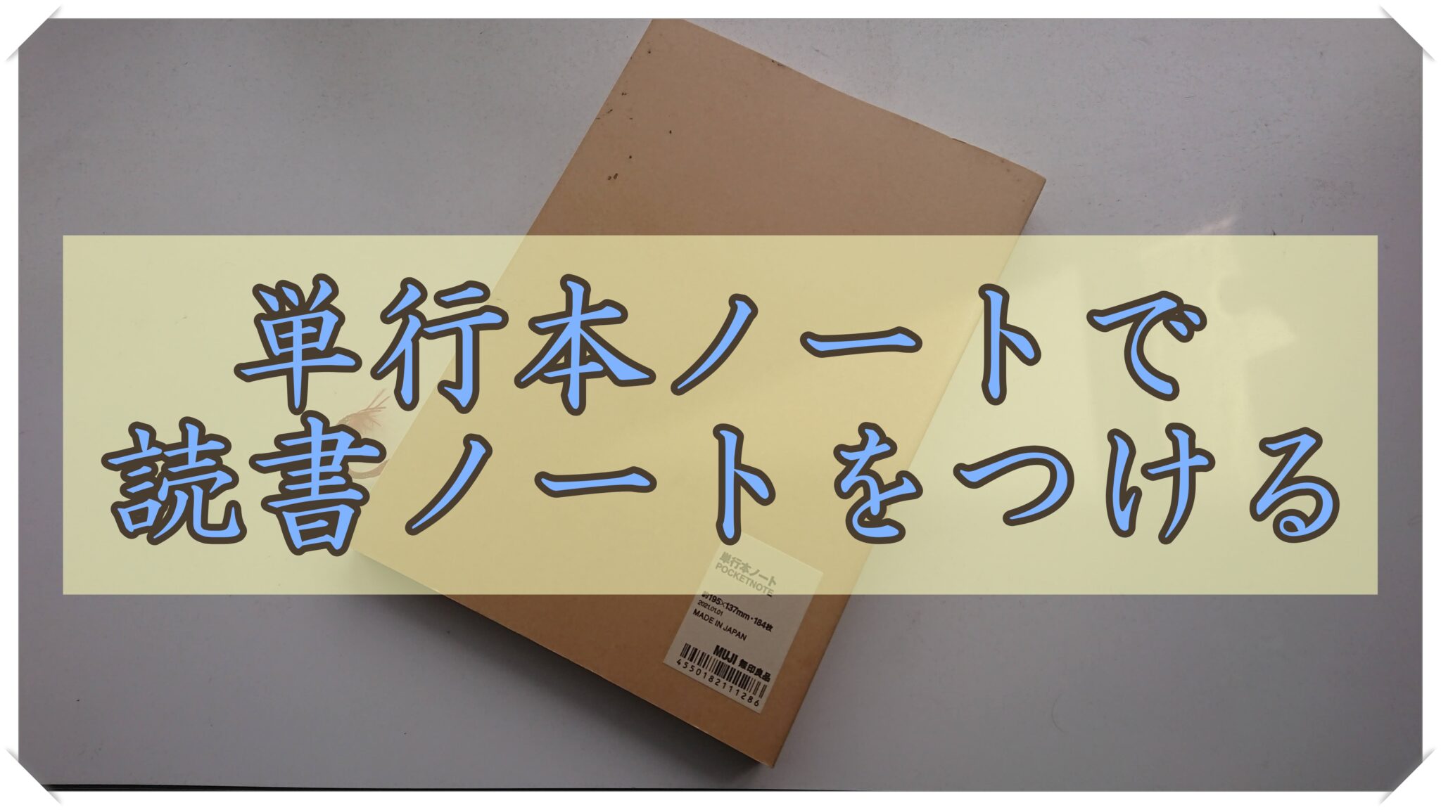 【無印良品】文庫・単行本ノートで読書ノートをつけてみよう | 理系の書斎